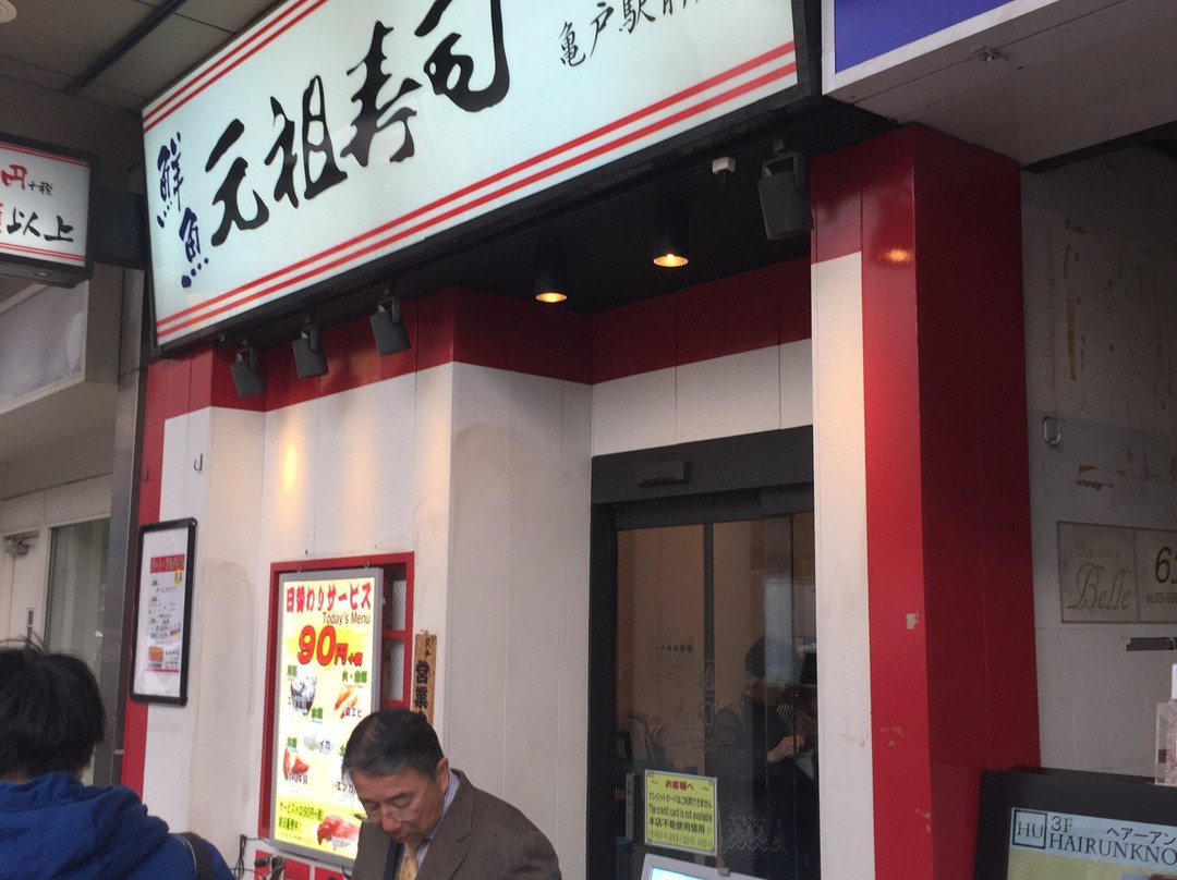 元祖寿司 亀戸駅前店