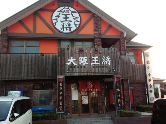 大阪王将 鹿嶋店