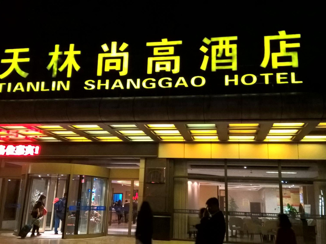 天林尚高酒店主图
