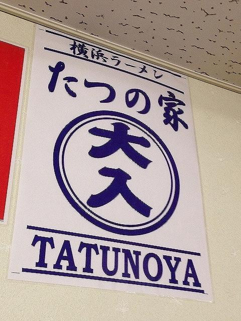 横浜ラーメン たつの家