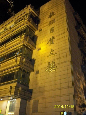 杭州百货大楼-杭州市必去景点