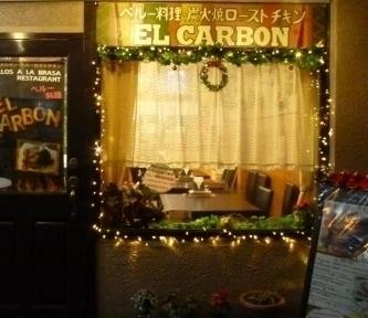 ペルー料理店 EL carbon