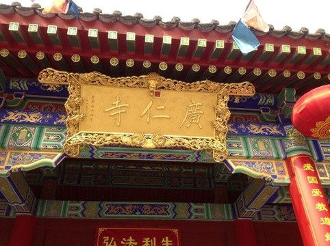 广仁寺-西安市必去景点