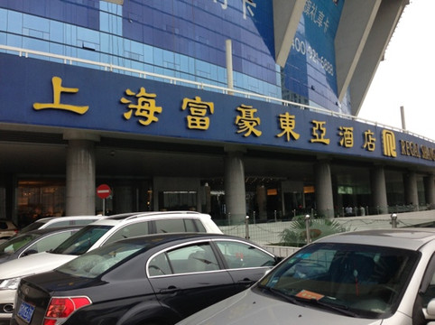 上海富豪东亚酒店主图