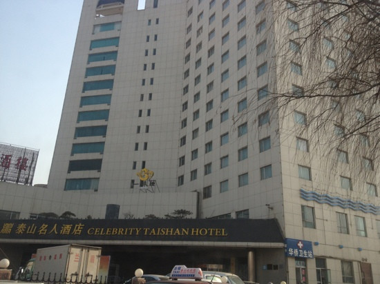 泰山名人大酒店