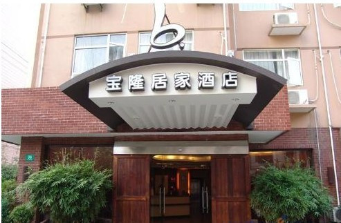 上海宝隆居家旅店中山店主图
