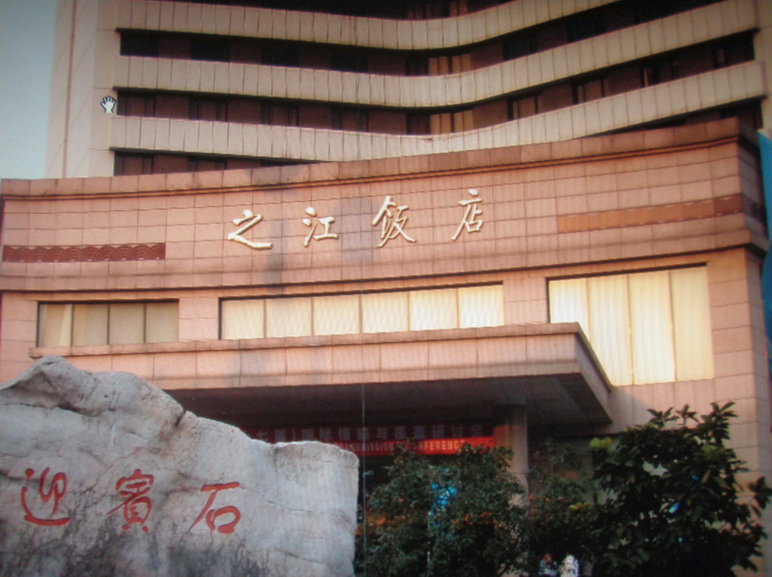 之江饭店主图