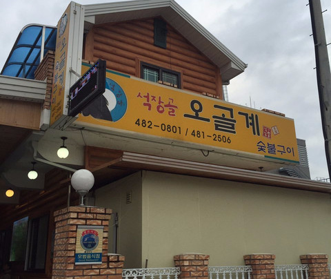 석장골오골계집