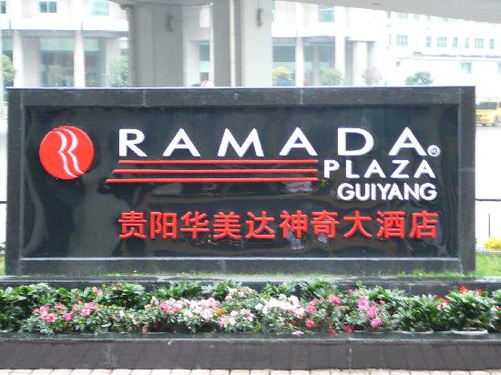 贵阳华美达神奇大酒店主图