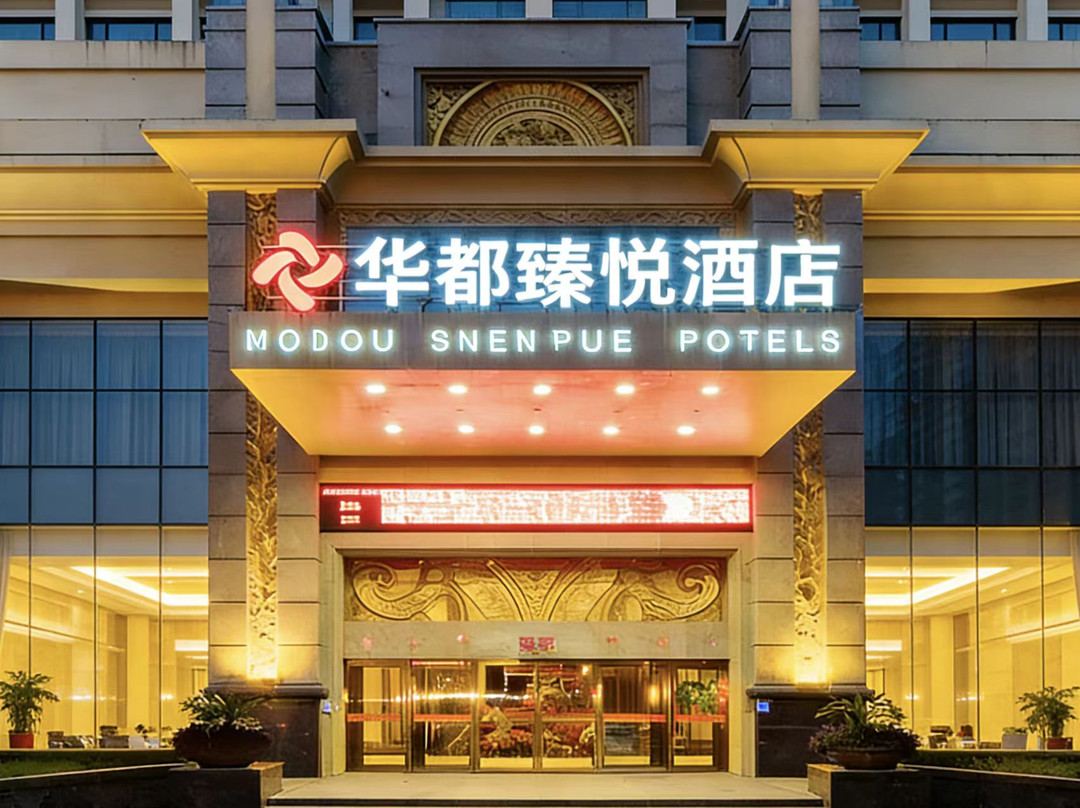 华都臻悦酒店(上饶市一中客运汽车站店)主图