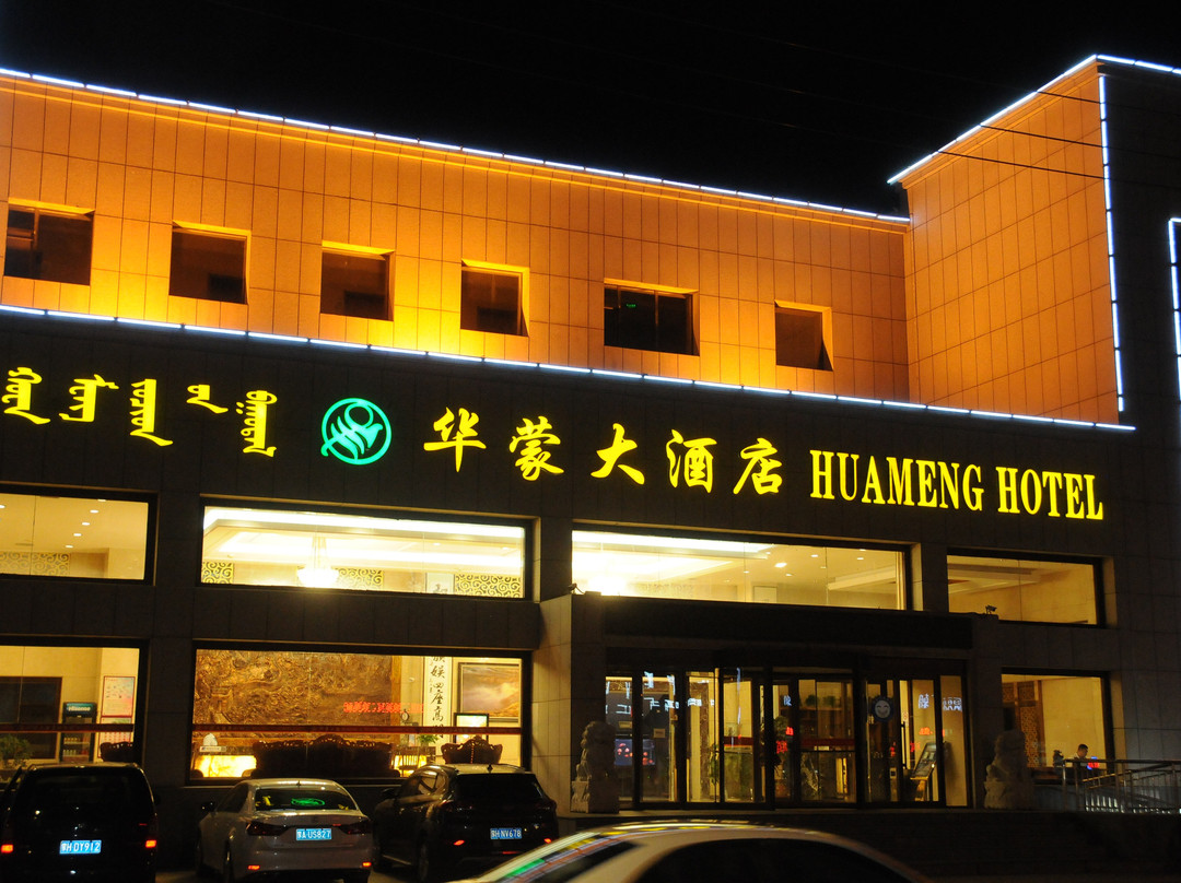 二连浩特华蒙大酒店主图
