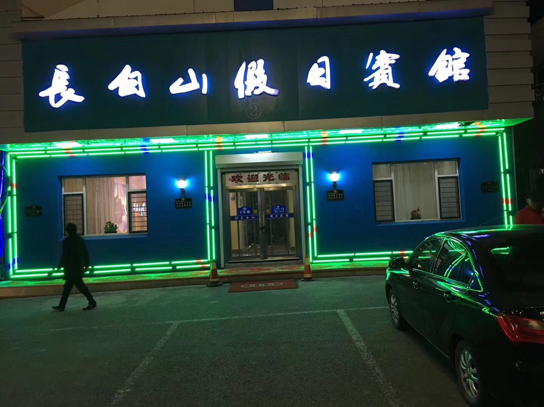 长白山假日宾馆