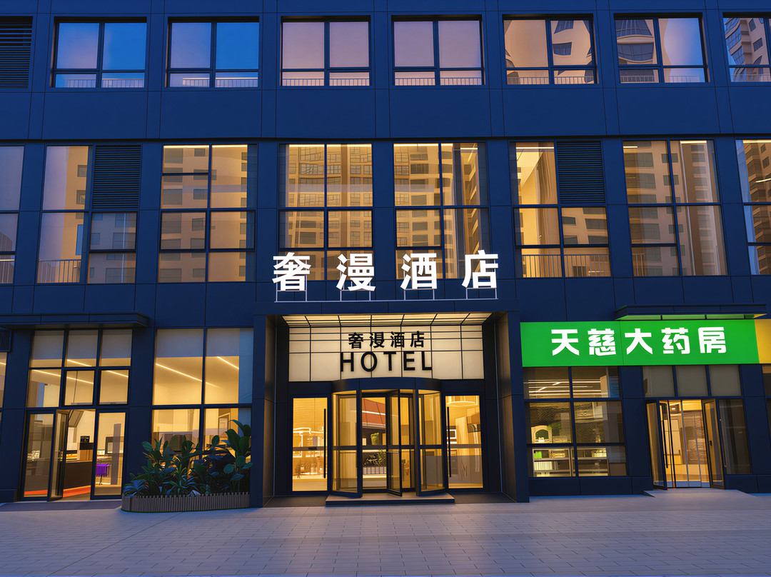 奢漫酒店(西咸新区泾河新城荟智广场店)
