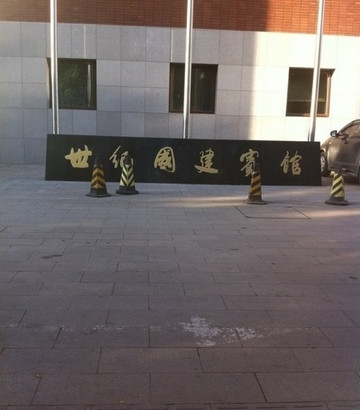 世纪国建宾馆主图