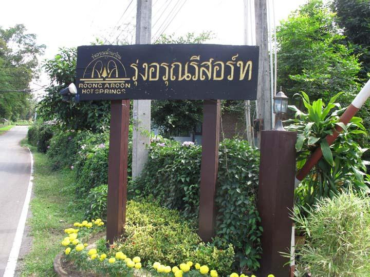 夜安酒店住宿-Roong Aroon Hot Springs Spa Resort