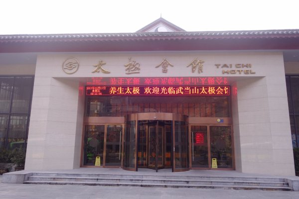 武当山太极会馆-浴室