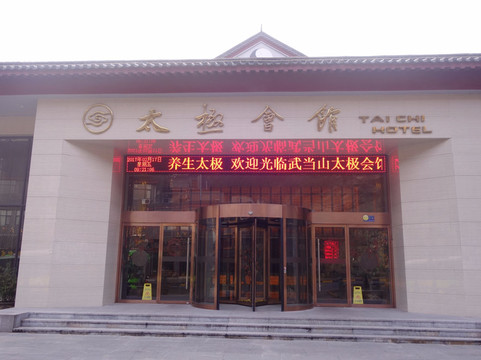 武当山太极会馆主图