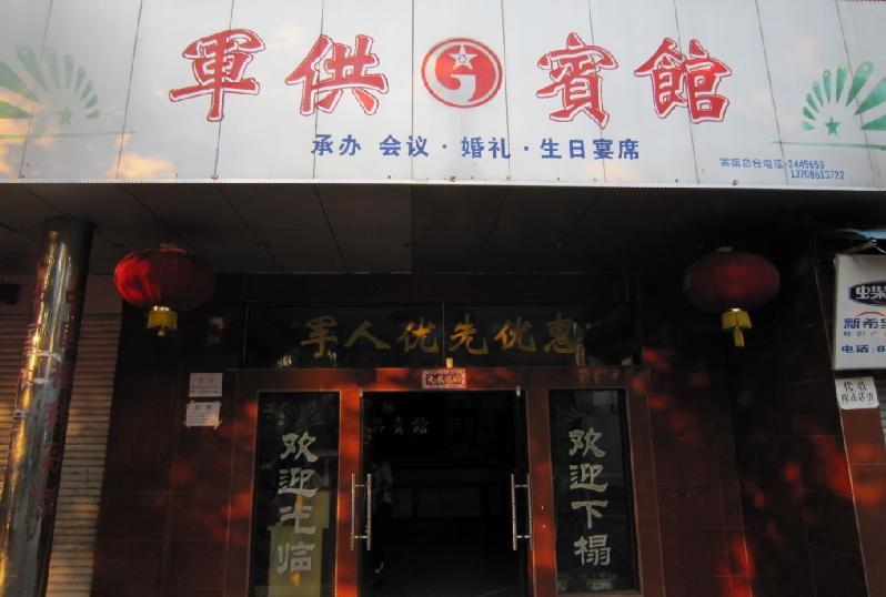 军供宾馆-官方