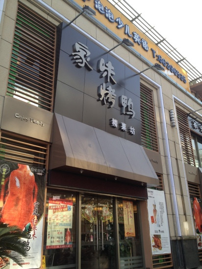 家味(大华路店)