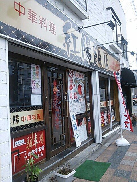 台湾料理 鴻福飯店