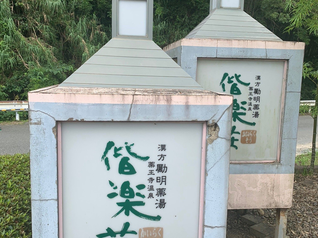 Kairakuso-古贺市必去景点