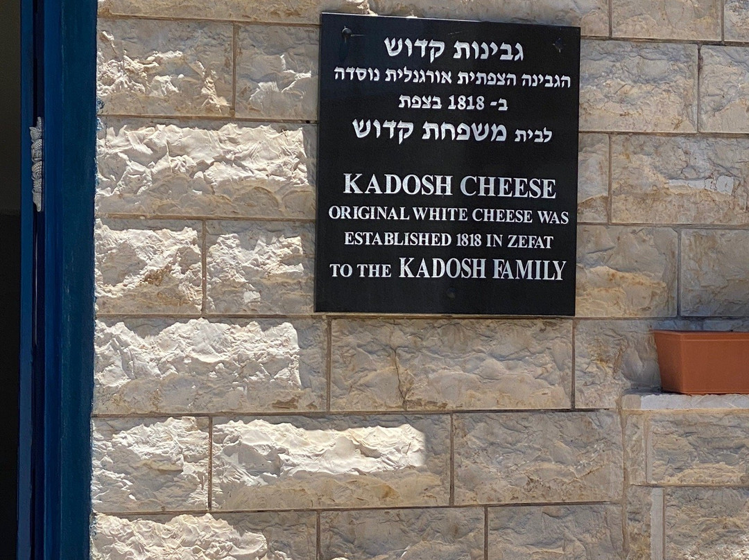 Kadosh Cheese Factory-萨法德必去景点