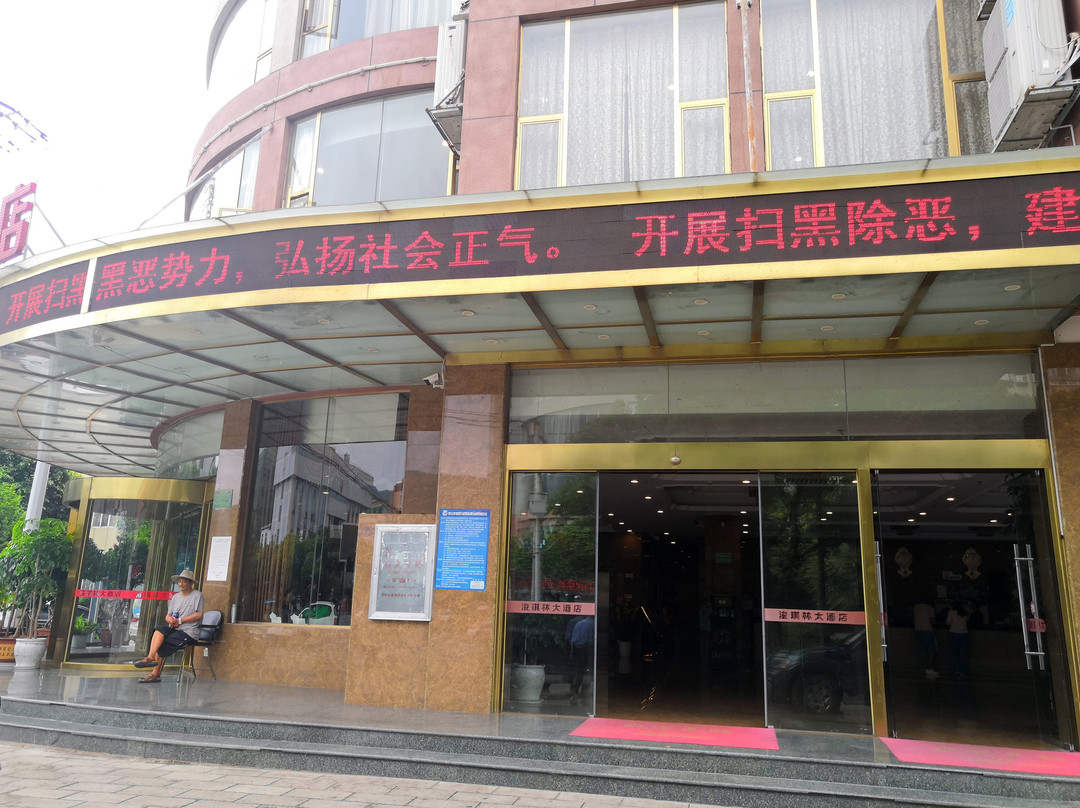 浚琪林大酒店主图