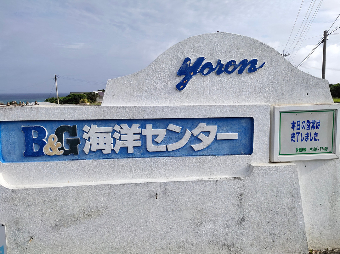 Yoron B & G Marine Center Swimming Pool景点图片