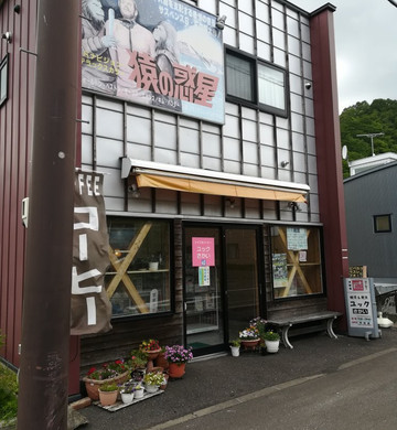 喫茶＆軽食 ユックさかい