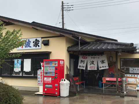 中華そば 阿波家