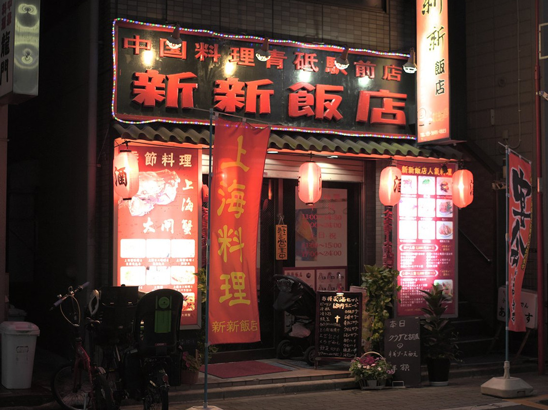 新新飯店 青砥駅前店