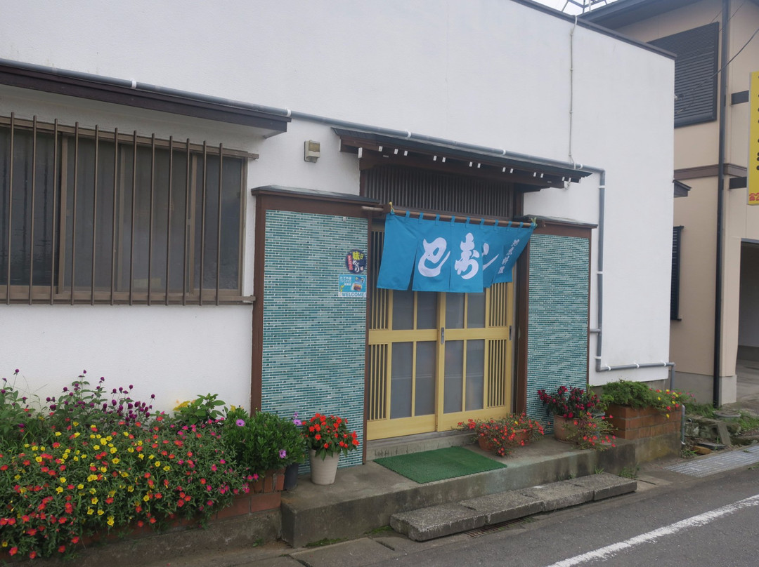 巴寿し
