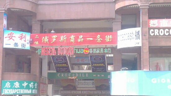 绥芬河边贸市场-绥芬河市必去景点