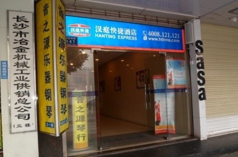 汉庭长沙黄兴路步行街酒店主图