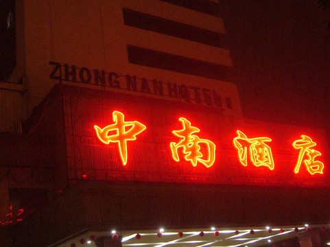 中南酒店主图