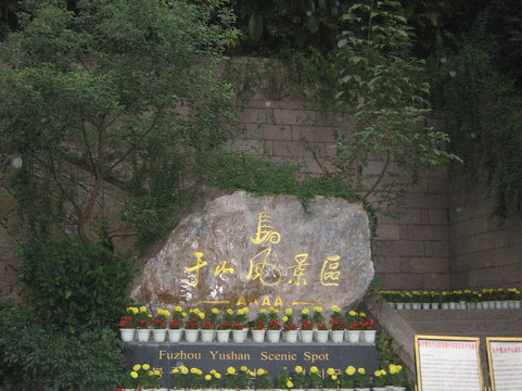 福州聚春园·于山宾馆（三坊七巷店）主图