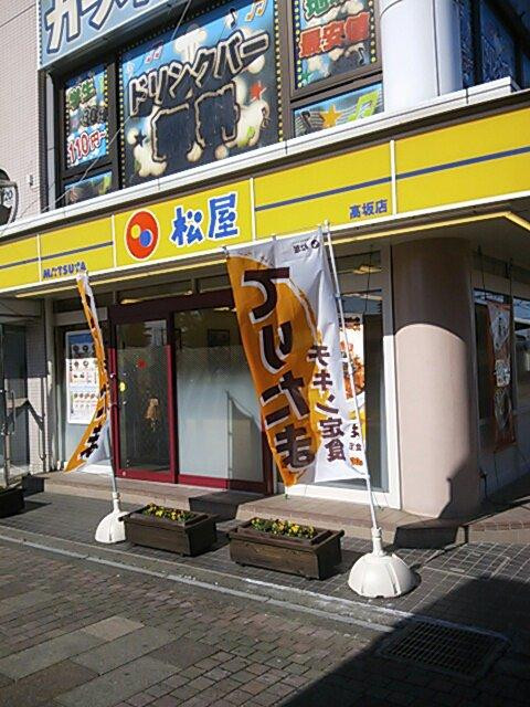 松屋 高坂店