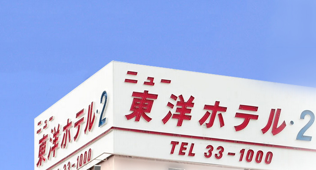 新东洋酒店2