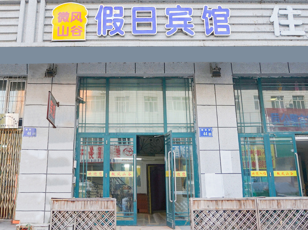 大庆微风山谷假日宾馆主图