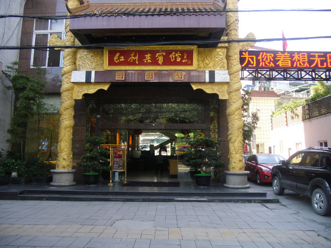 红利来大酒店主图