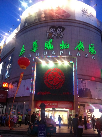 嘉华购物商场
