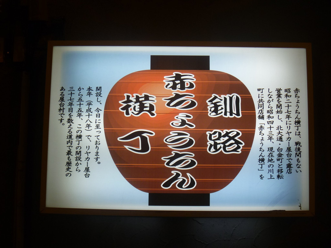 Akachochin Yokocho-钏路市必去景点