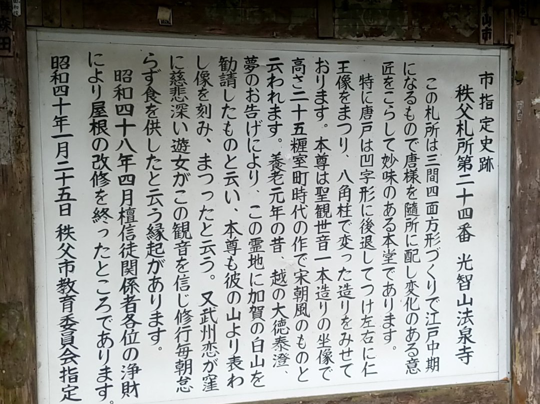 Mt. Kochi Hosenji Fudasho No. 24-秩父市必去景点