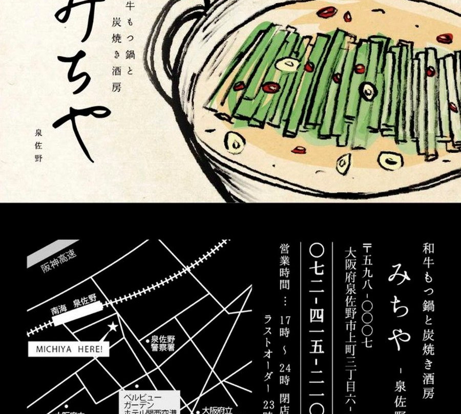 和牛もつ鍋と炭焼酒房 泉佐野 みちや