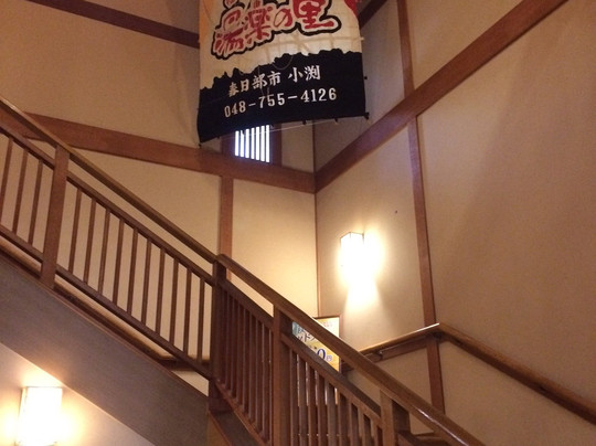 Kasukabe Onsen Yura no Sato-春日部市必去景点