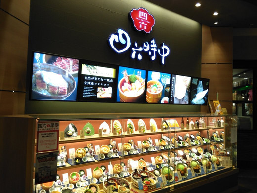 四六時中 東員店