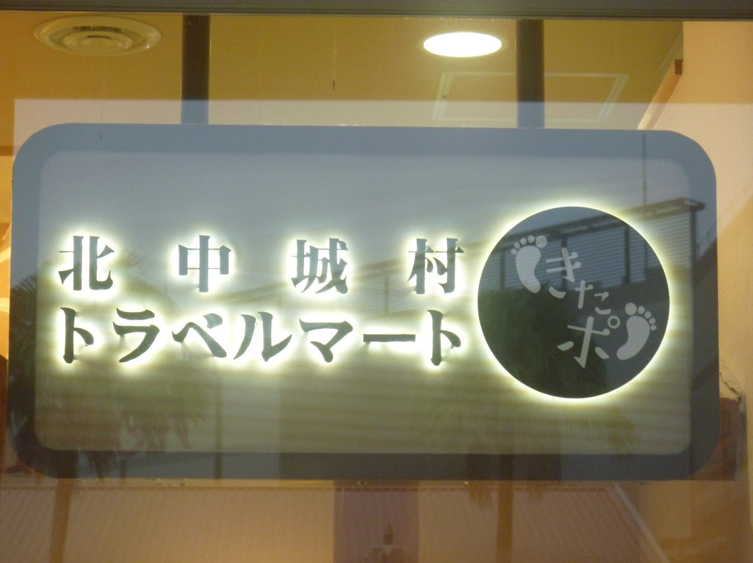 Kitanakagusuku Travel Mart Kitapo-北中城村必去景点