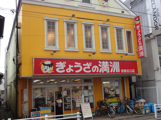 ぎょうざの満洲 田無北口店
