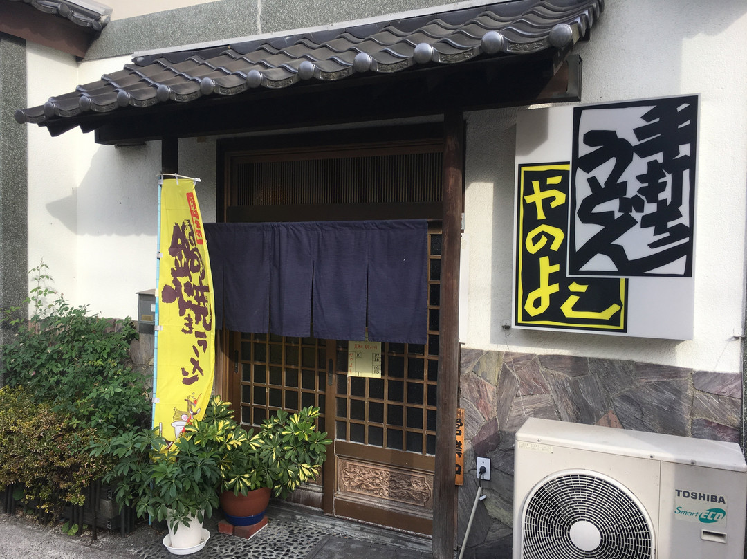 やのよしうどん店
