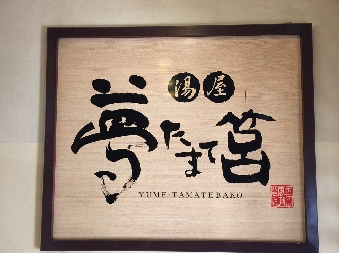 Yume Tabatebako-别府市必去景点